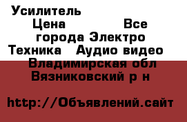 Усилитель Sansui AU-D907F › Цена ­ 44 000 - Все города Электро-Техника » Аудио-видео   . Владимирская обл.,Вязниковский р-н